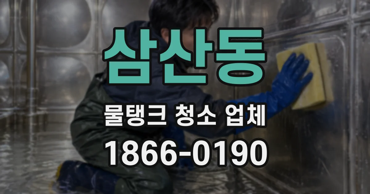 삼산동 물탱크 청소 업체