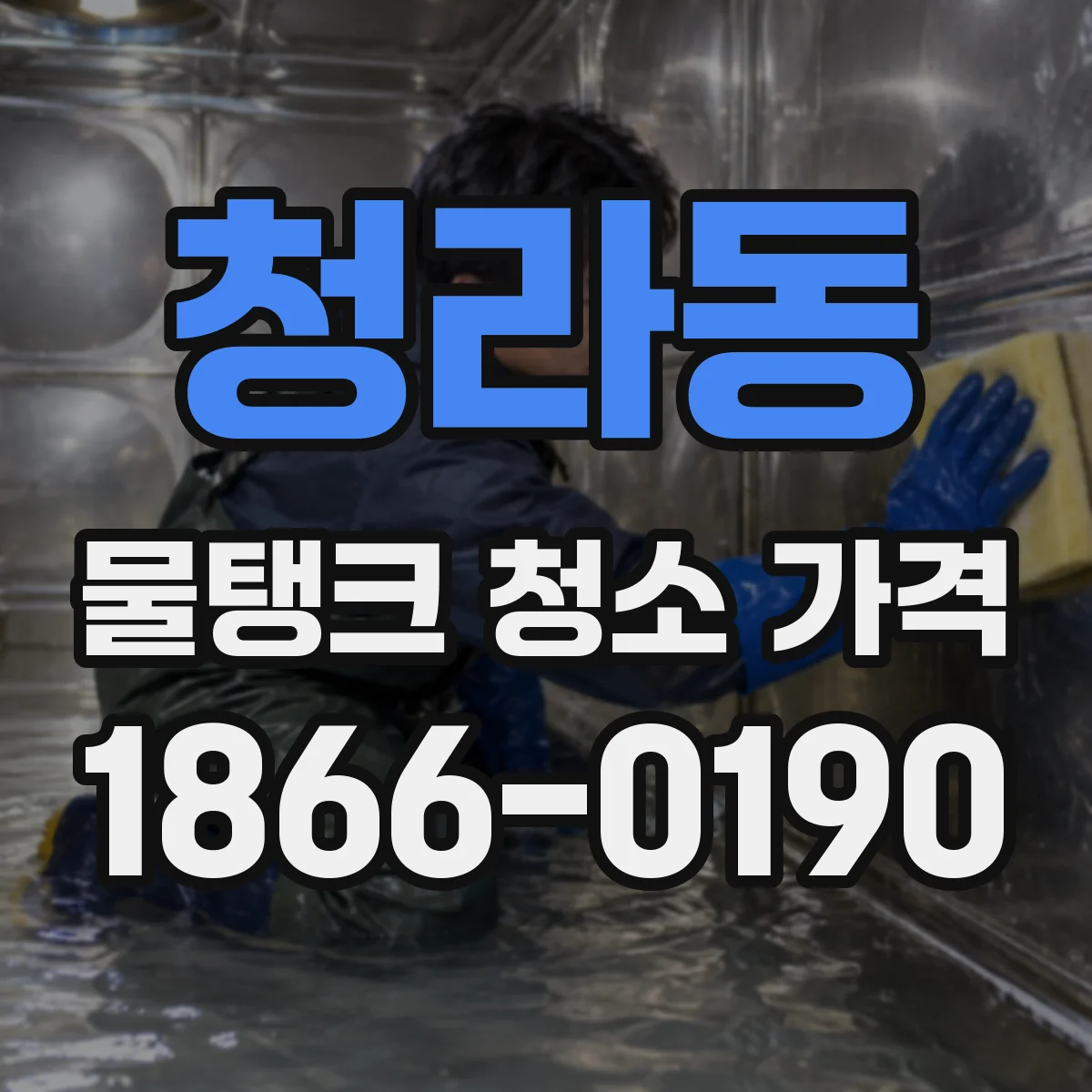 청라동 물탱크 청소 가격