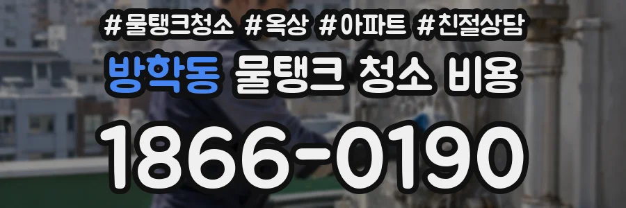 방학동 물탱크 청소 비용