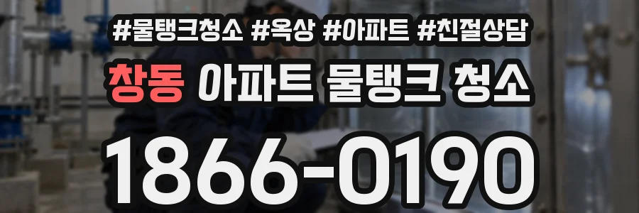 창동 아파트 물탱크 청소