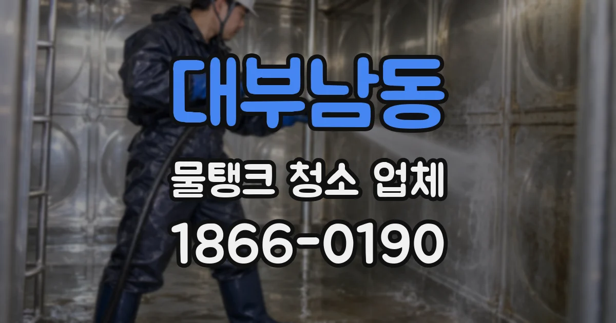 대부남동 물탱크 청소 업체