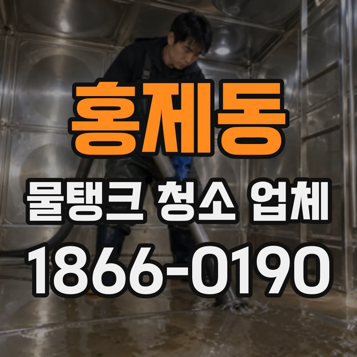 홍제동 물탱크 청소 업체