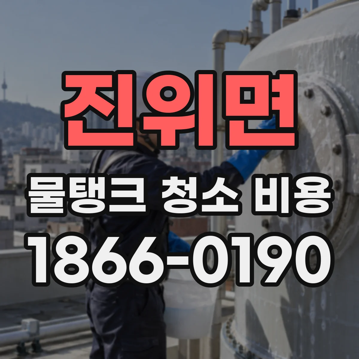 진위면 물탱크 청소 비용