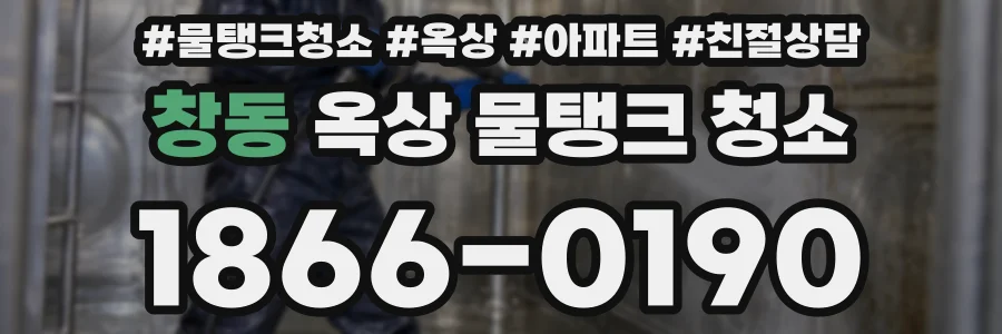 창동 옥상 물탱크 청소