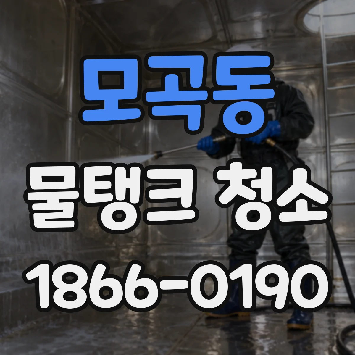 모곡동 물탱크 청소