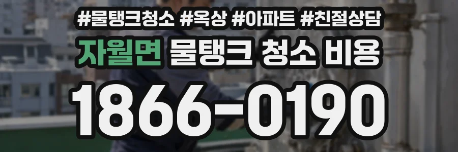 자월면 물탱크 청소 비용