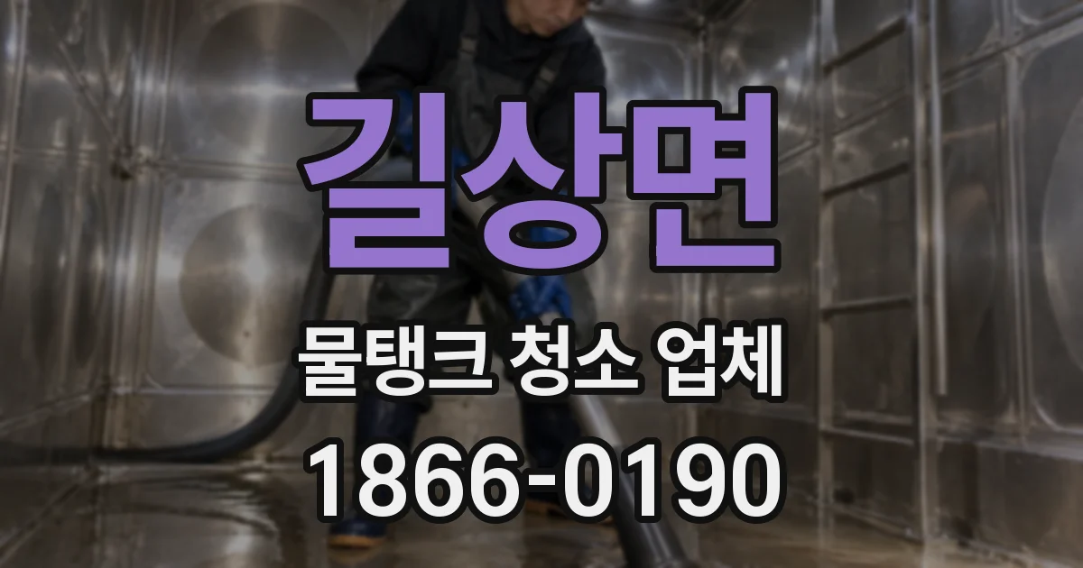 길상면 물탱크 청소 업체