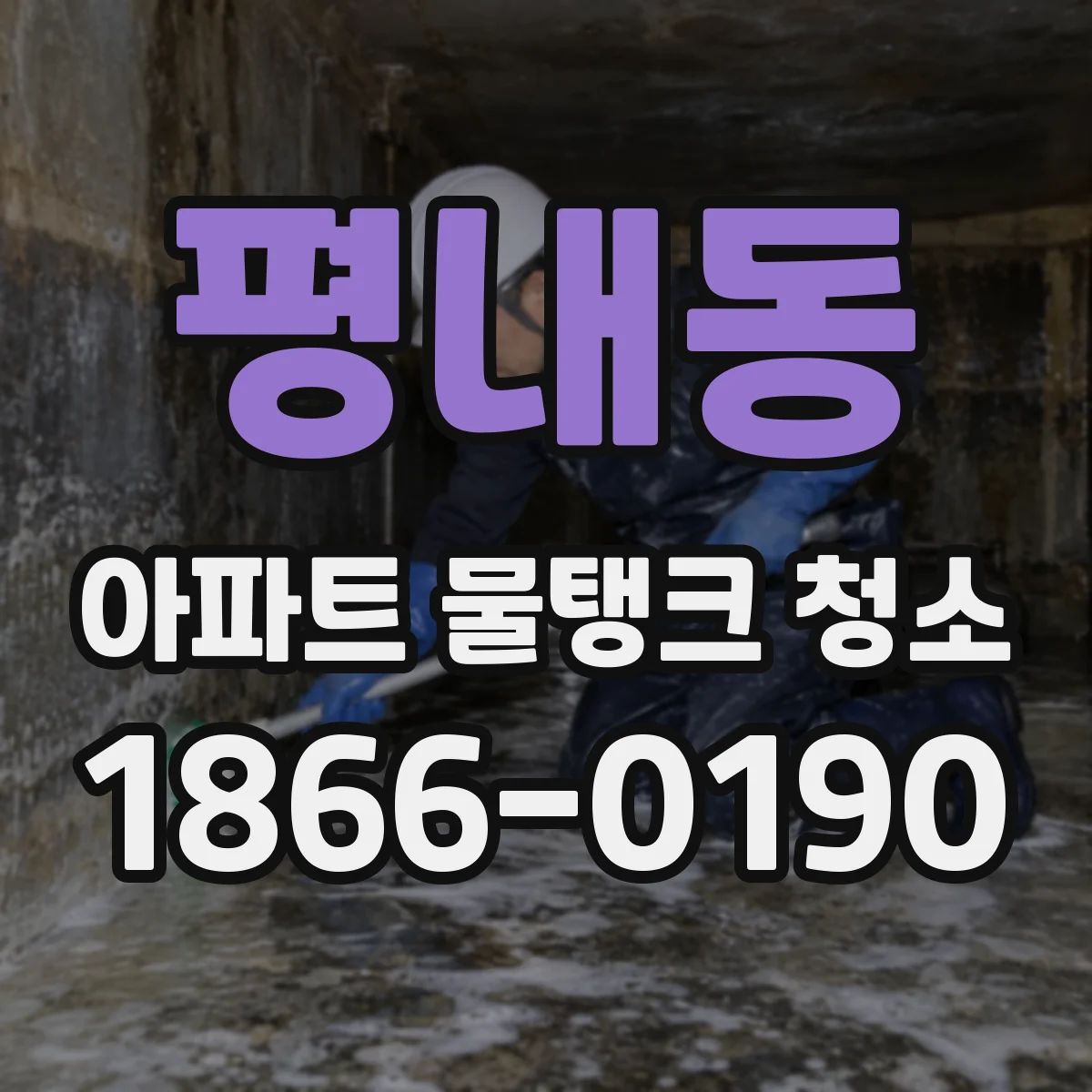 평내동 아파트 물탱크 청소