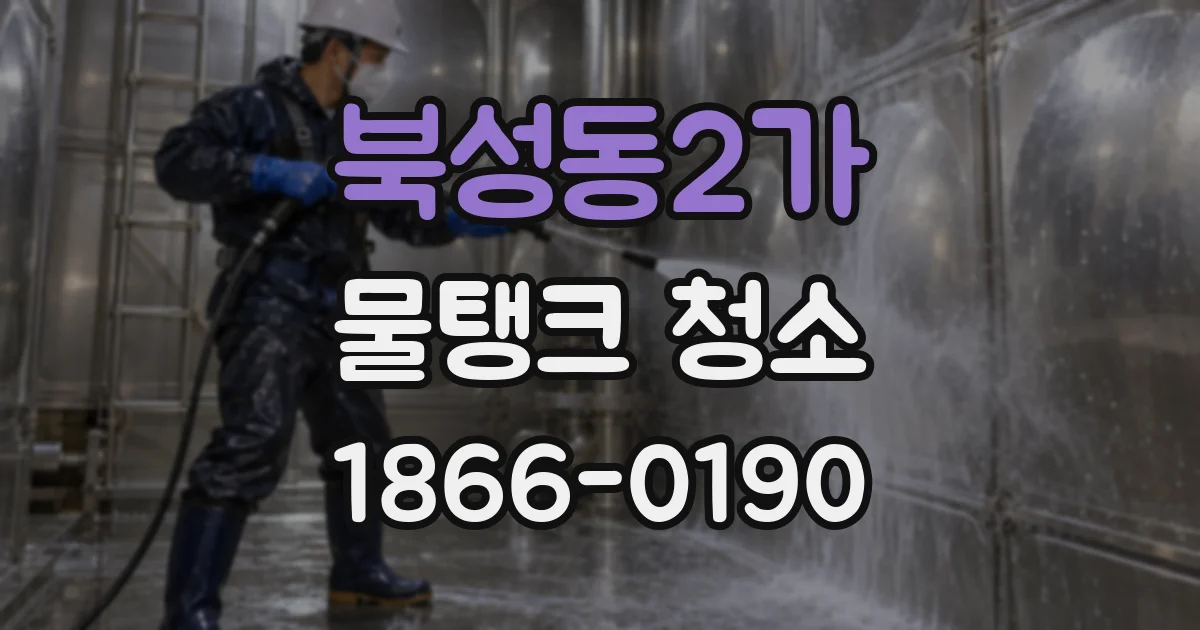 북성동2가 물탱크 청소