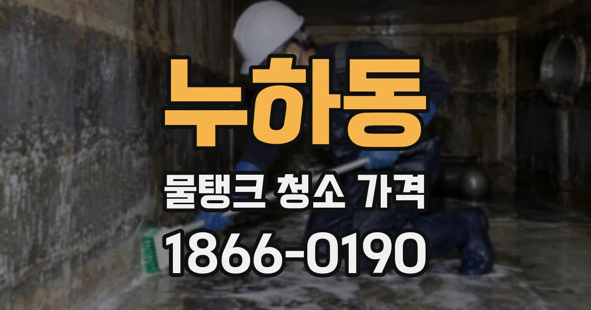 누하동 물탱크 청소 가격