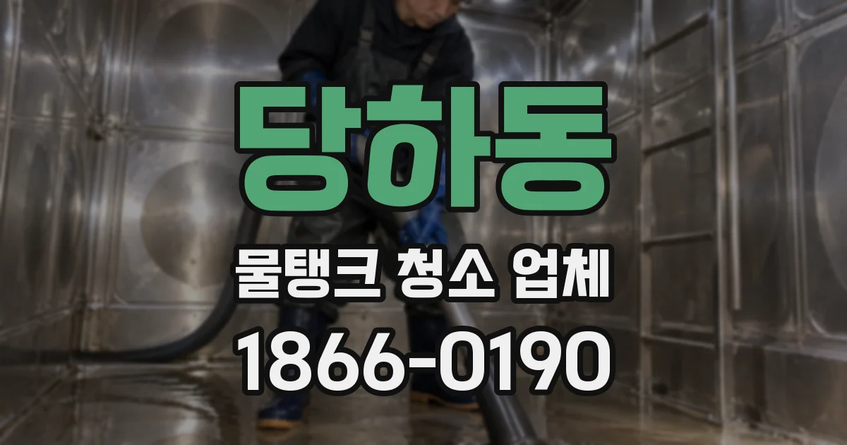 당하동 물탱크 청소 업체
