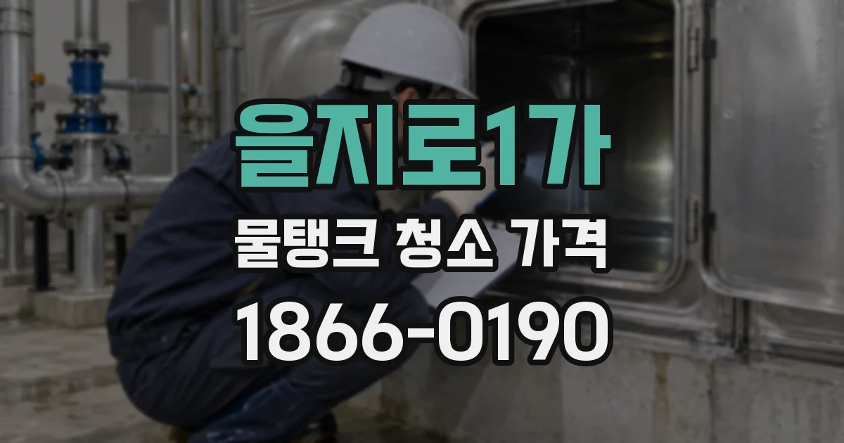 을지로1가 물탱크 청소 가격