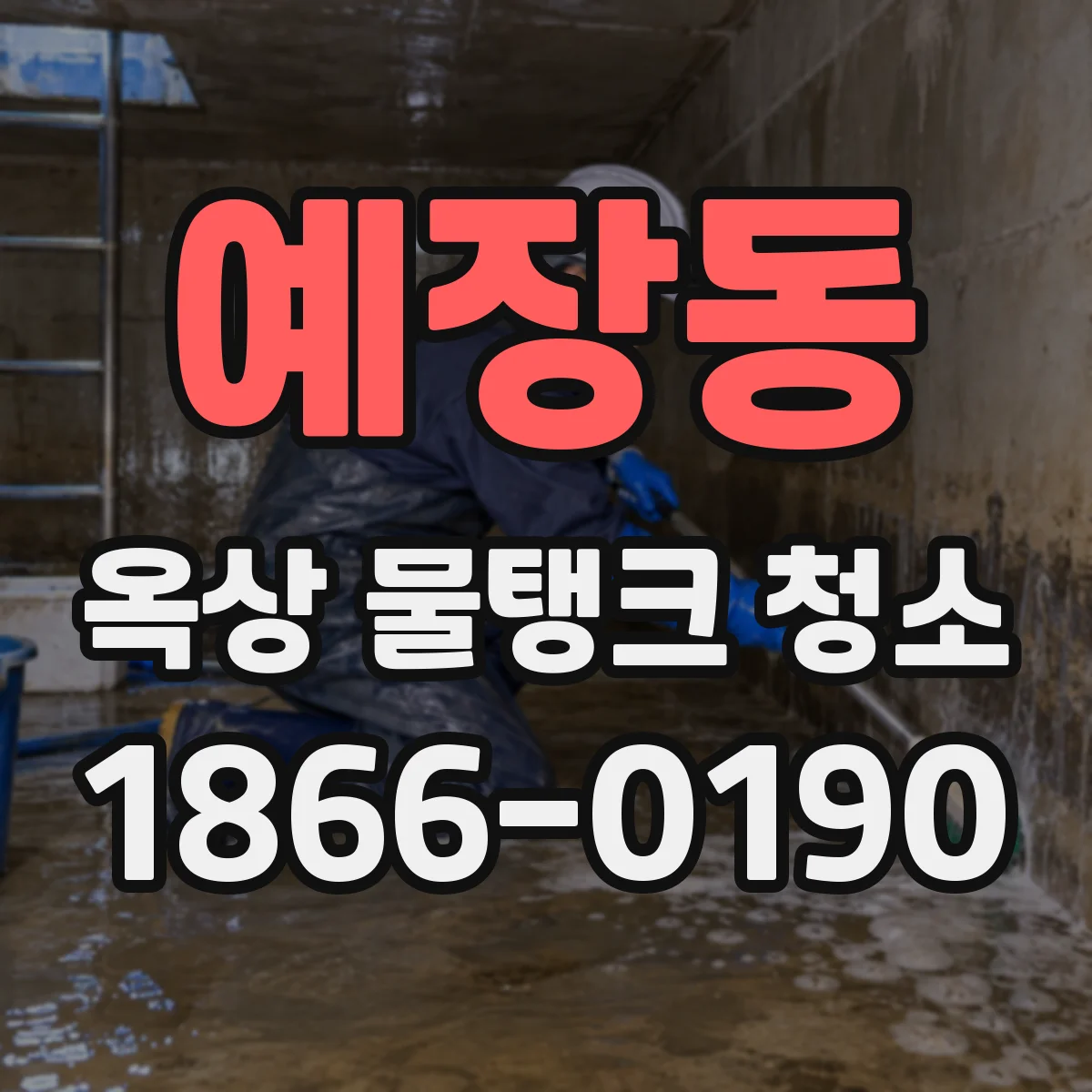 예장동 옥상 물탱크 청소