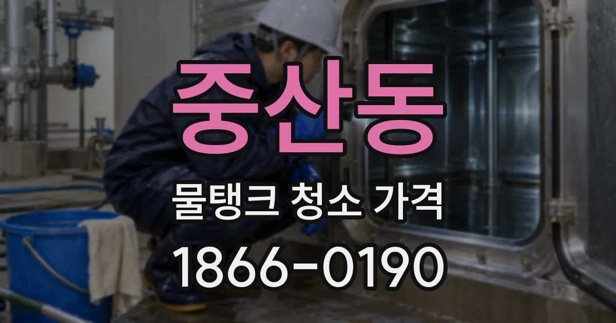 중산동 물탱크 청소 가격
