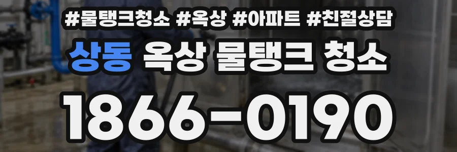 상동 옥상 물탱크 청소