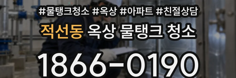 적선동 옥상 물탱크 청소