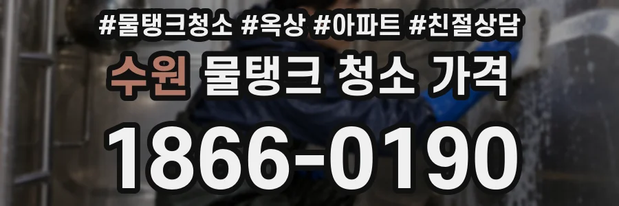 수원 물탱크 청소 가격