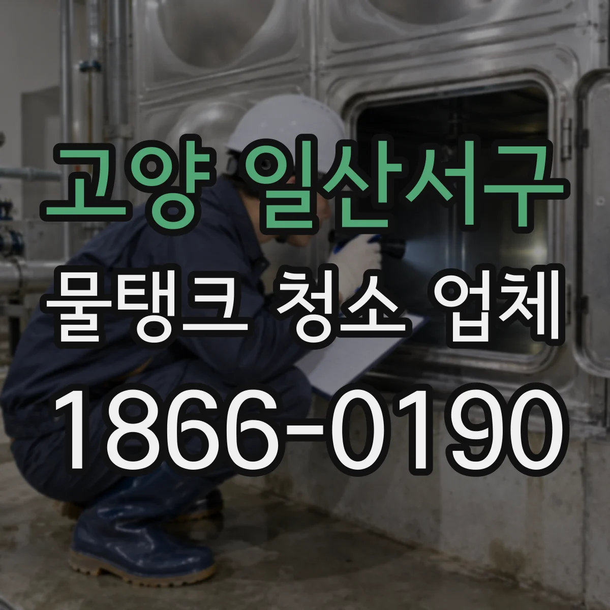 고양 일산서구 물탱크 청소 업체 시험성적서 발급 연계되는지 확인