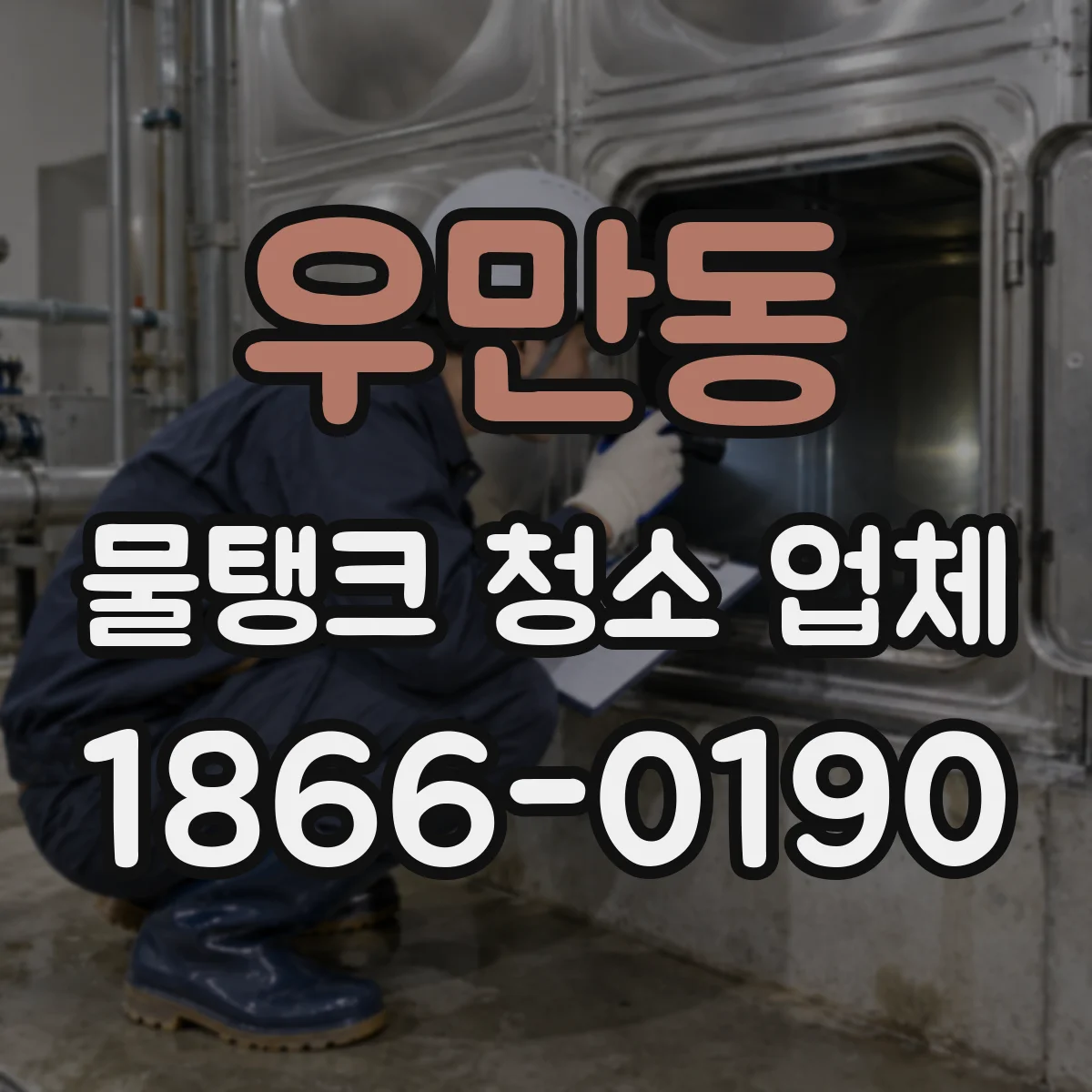 우만동 물탱크 청소 업체