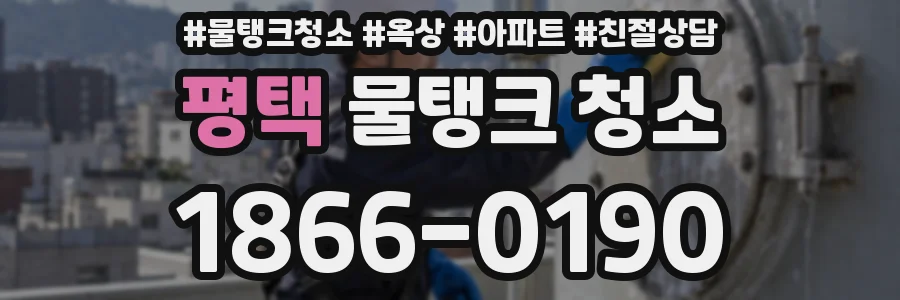 평택 물탱크 청소