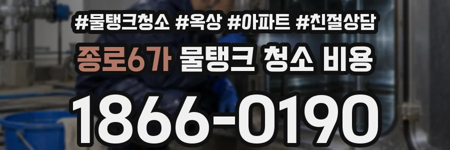 종로6가 물탱크 청소 비용