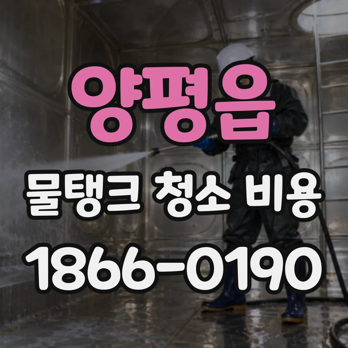양평읍 물탱크 청소 비용