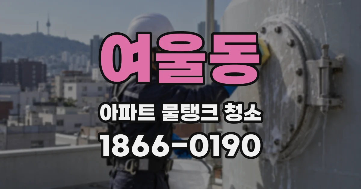 여울동 아파트 물탱크 청소