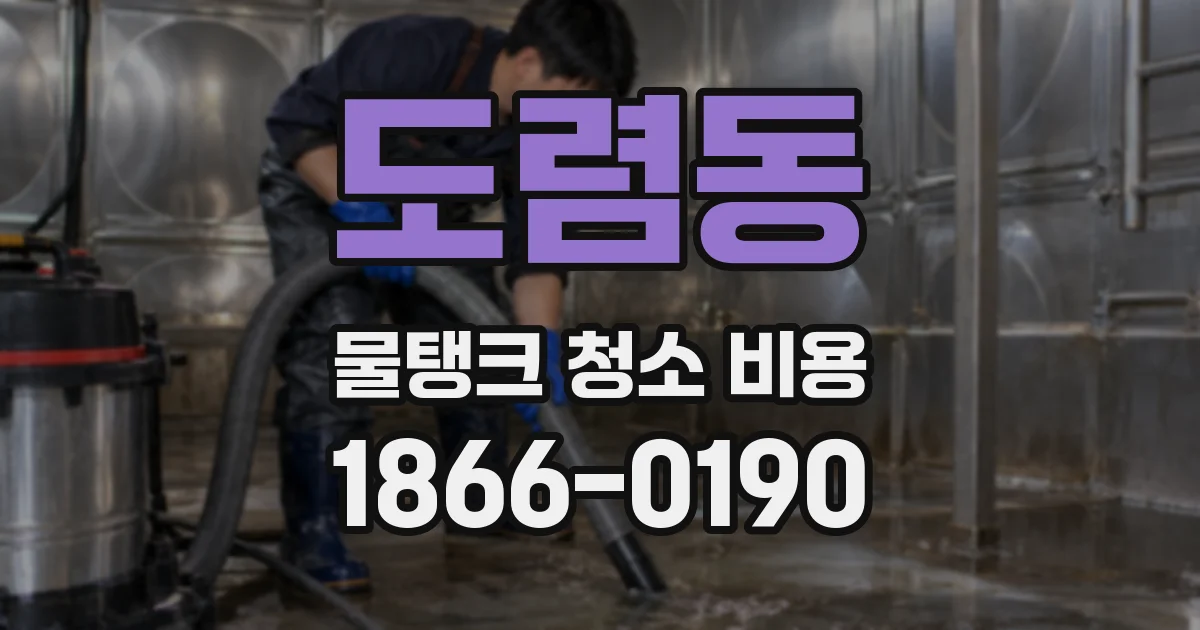 도렴동 물탱크 청소 비용