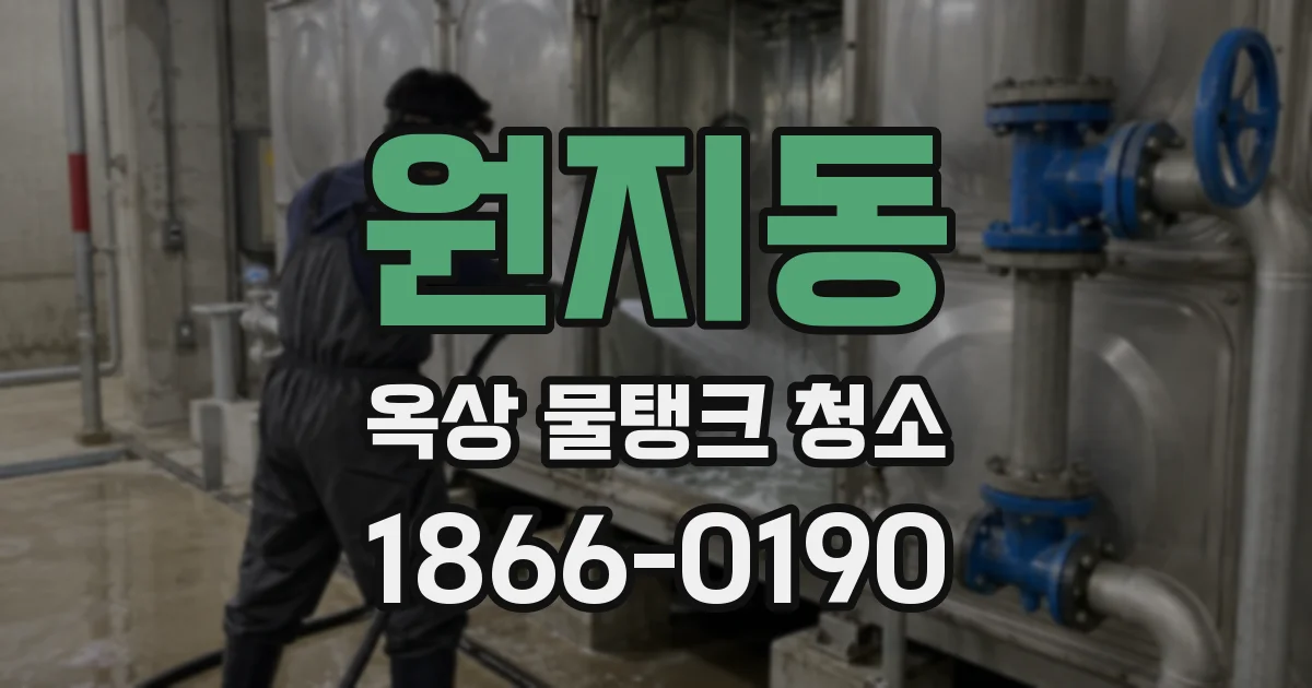 원지동 옥상 물탱크 청소