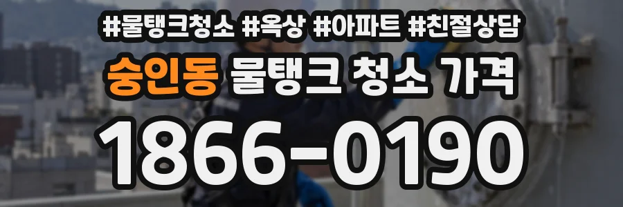 숭인동 물탱크 청소 가격