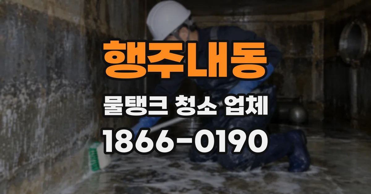 행주내동 물탱크 청소 업체