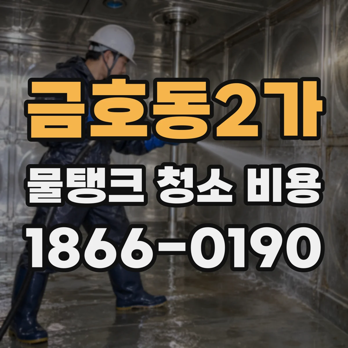 금호동2가 물탱크 청소 비용
