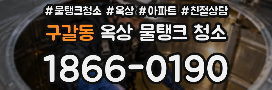 구갈동 옥상 물탱크 청소