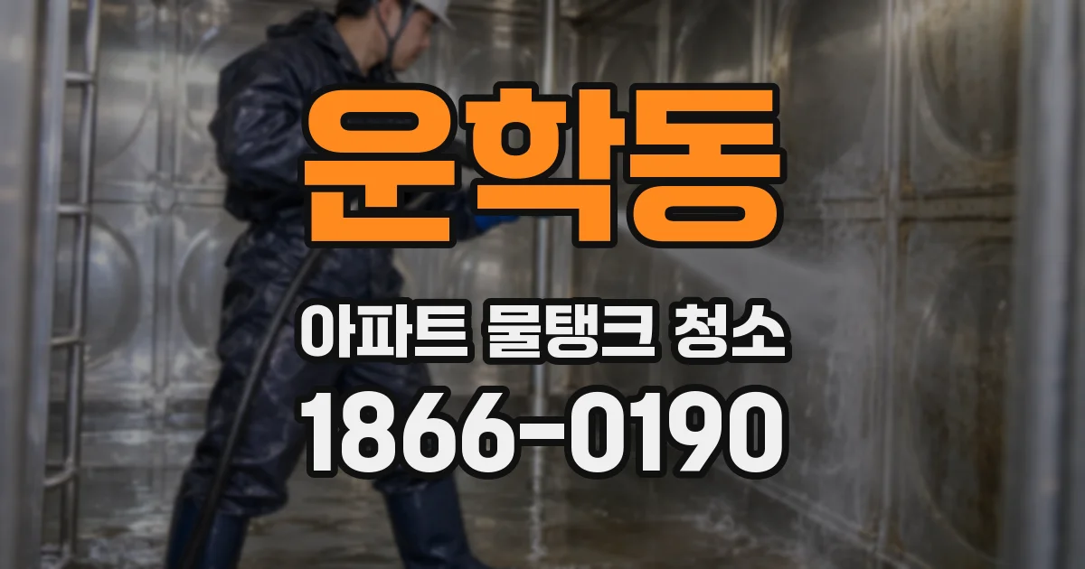 운학동 아파트 물탱크 청소