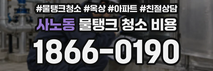 사노동 물탱크 청소 비용