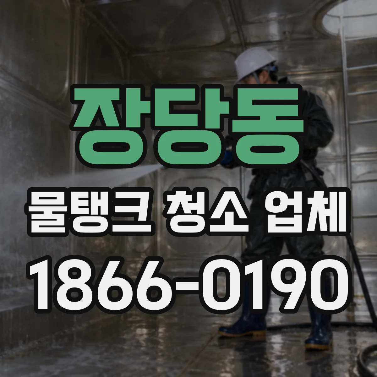 장당동 물탱크 청소 업체