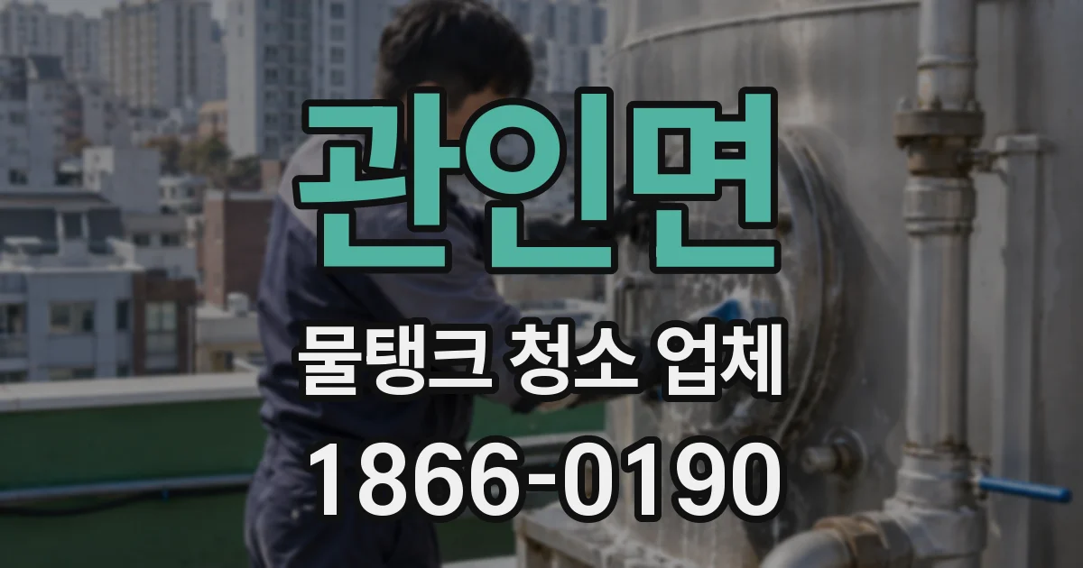 관인면 물탱크 청소 업체