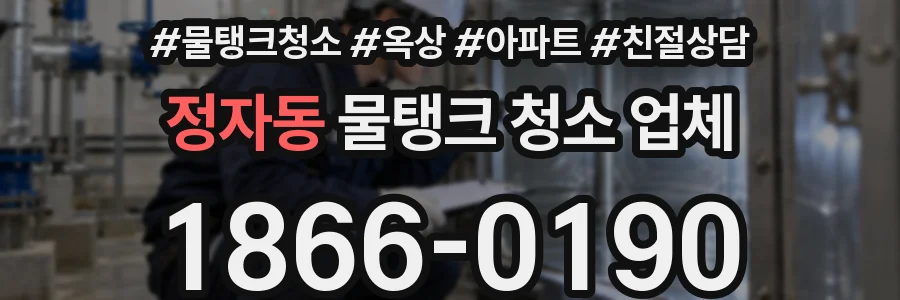 정자동 물탱크 청소 업체