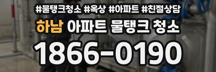 하남 아파트 물탱크 청소