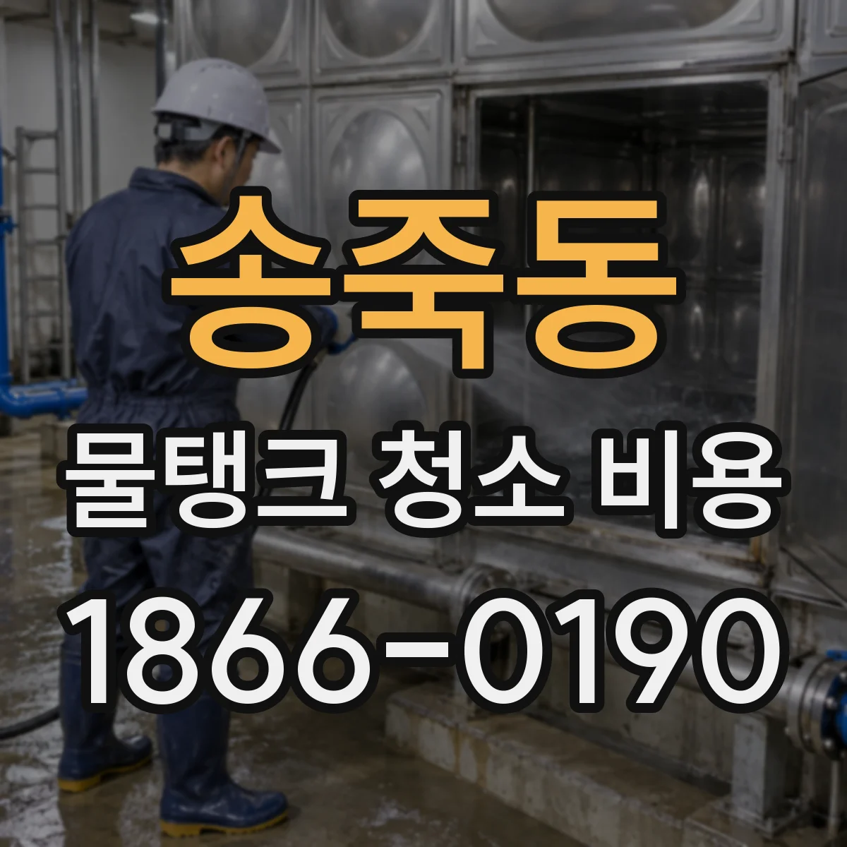 송죽동 물탱크 청소 비용