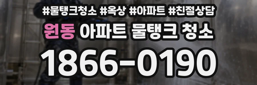 원동 아파트 물탱크 청소