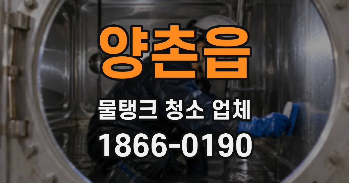 양촌읍 물탱크 청소 업체
