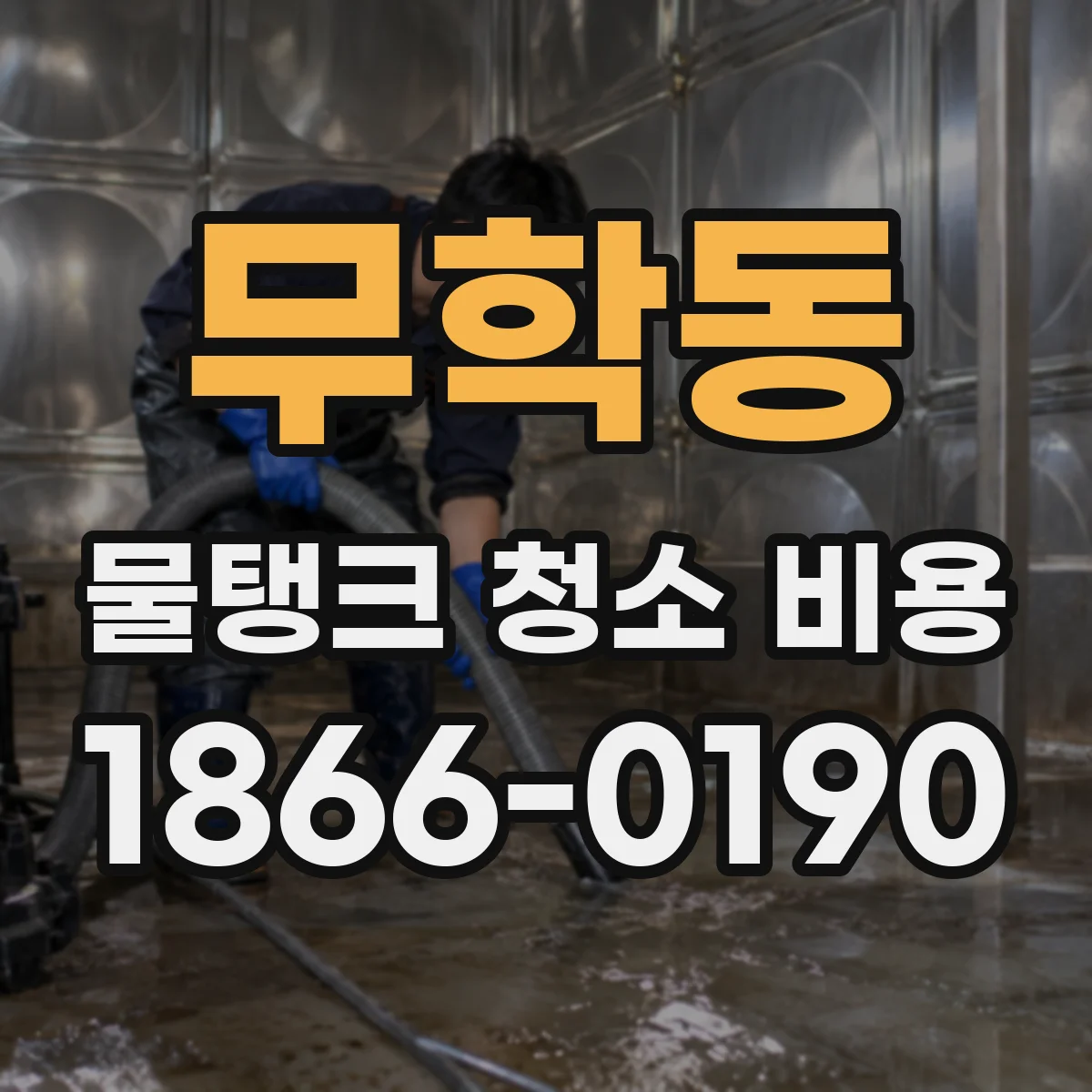 무학동 물탱크 청소 비용