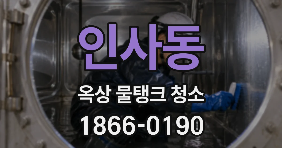 인사동 옥상 물탱크 청소