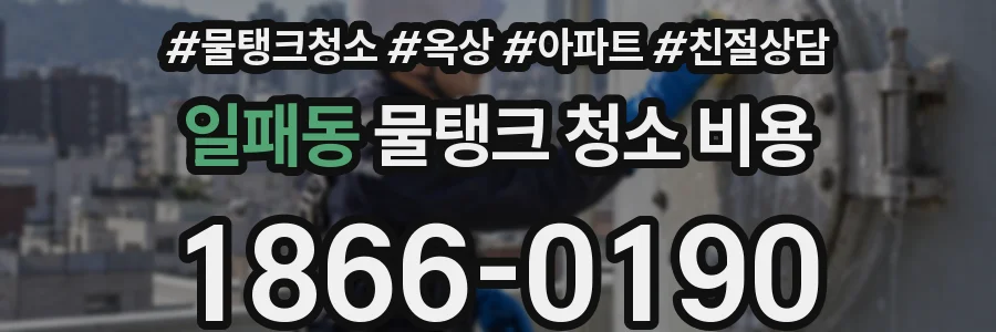 일패동 물탱크 청소 비용