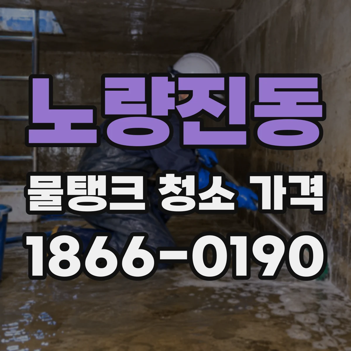 노량진동 물탱크 청소 가격