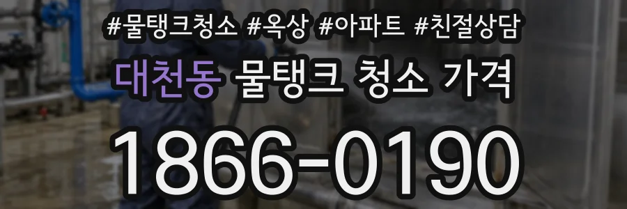 대천동 물탱크 청소 가격