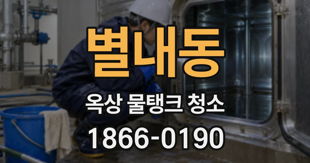 별내동 옥상 물탱크 청소