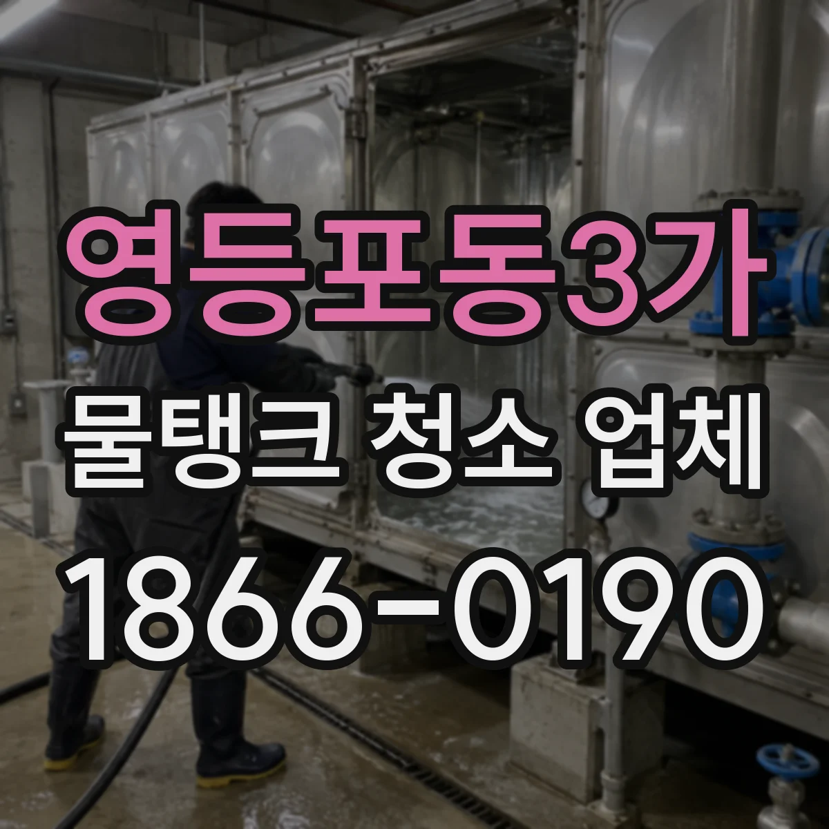 영등포동3가 물탱크 청소 업체
