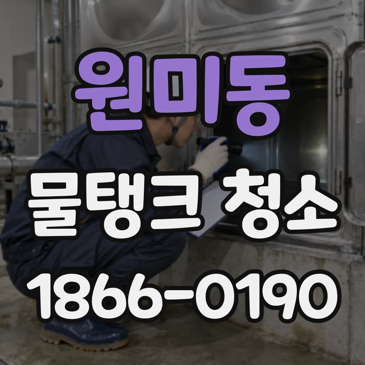 원미동 물탱크 청소